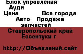 Блок управления AIR BAG Ауди A6 (C5) (1997-2004) › Цена ­ 2 500 - Все города Авто » Продажа запчастей   . Ставропольский край,Ессентуки г.